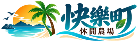 快樂町休閒農場